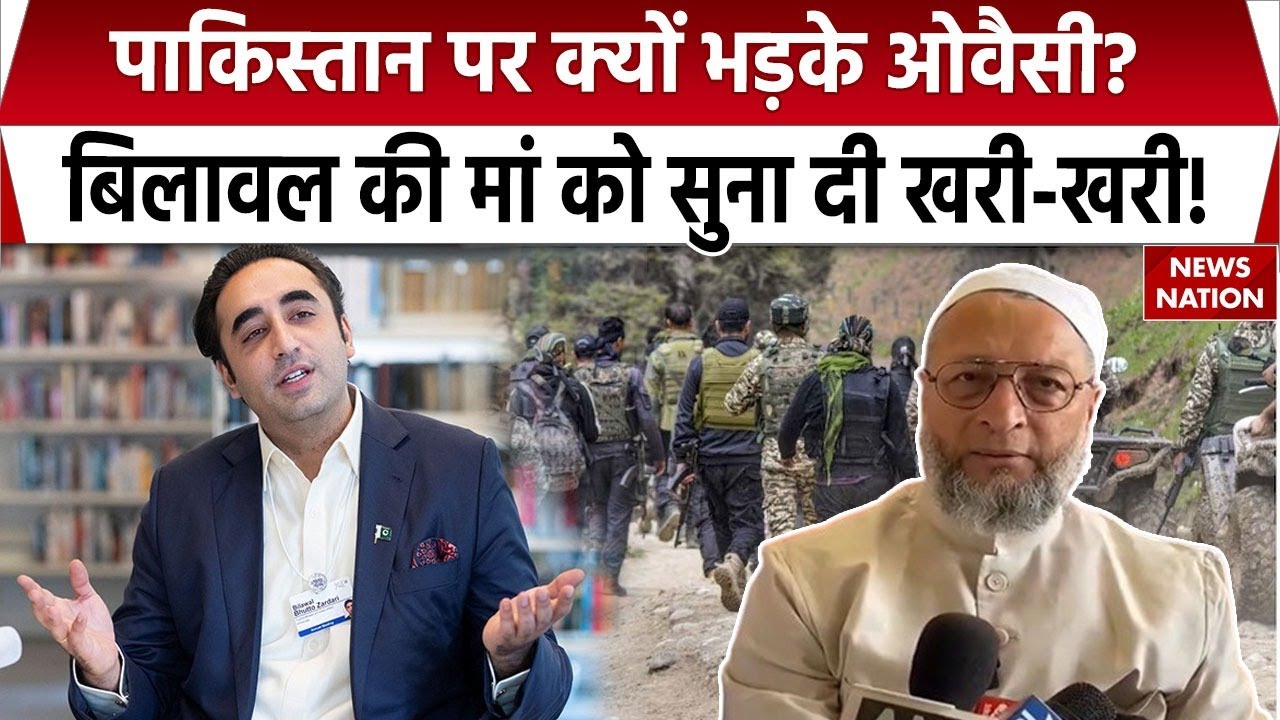 Pahalgam Terror Attack को लेकर Pakistan पर भड़के Owaisi, America पर कह दी ये बात Jammu Kashmir News