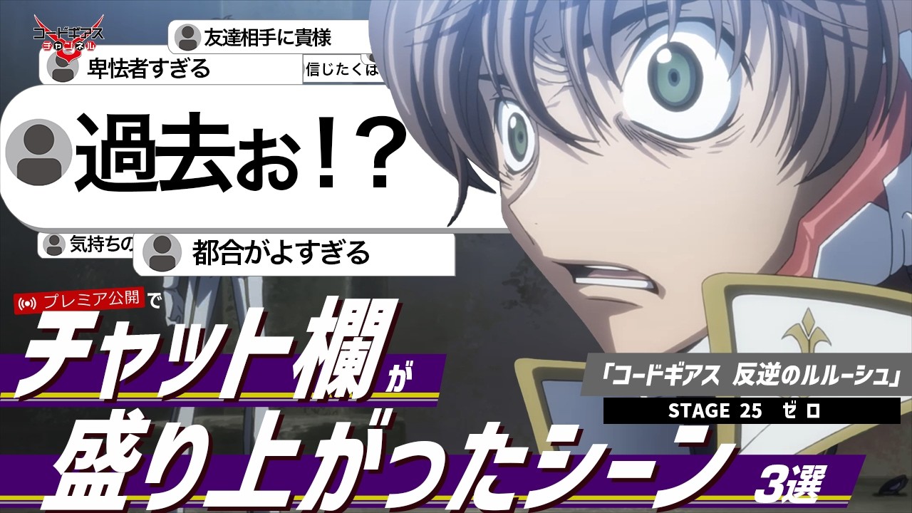 視聴者コメントと振り返る！「コードギアス 反逆のルルーシュ」STAGE25『ゼ ロ』