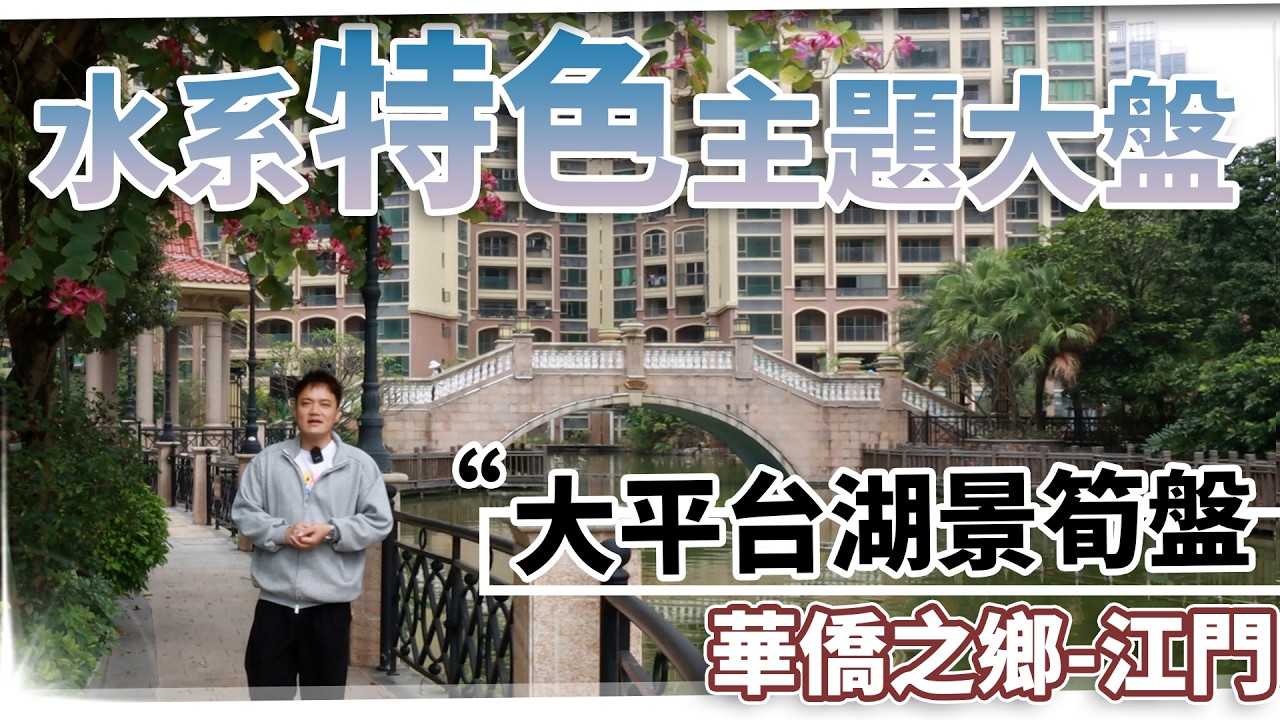 江門華僑之鄉蓬江濱江新區｜錦富匯景灣一個水系主題大盤｜二樓帶平台單位鍾意這類產品的可以睇睇｜
