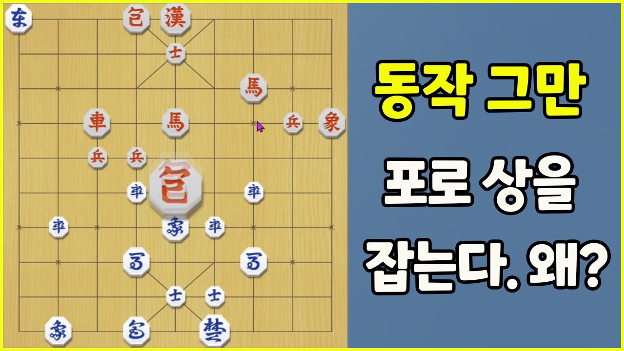 [프로의 한수] 동작 그만!! 기물 교환?