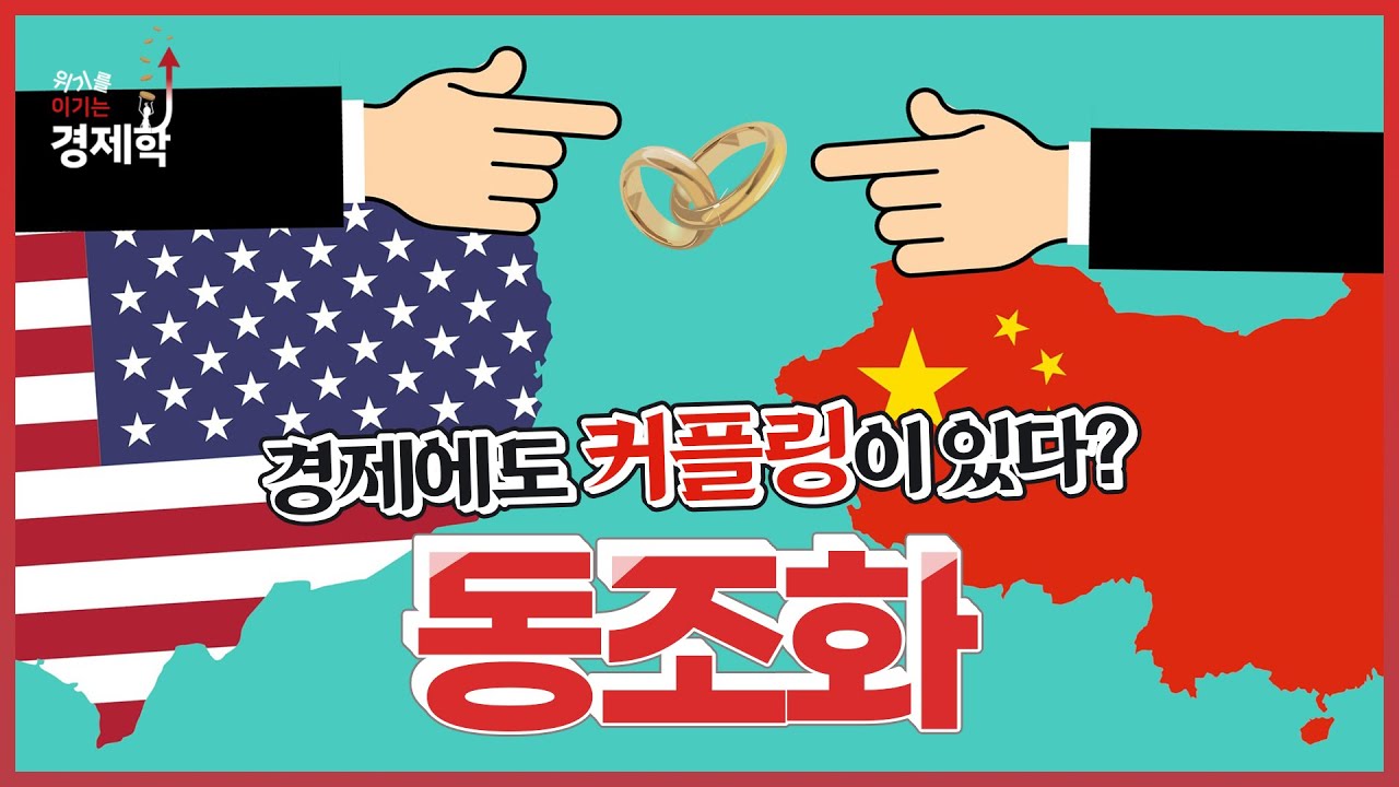[위기를 이기는 경제학 14화] 경제에도 커플링이 있다? 경제동조화 경제동조화
