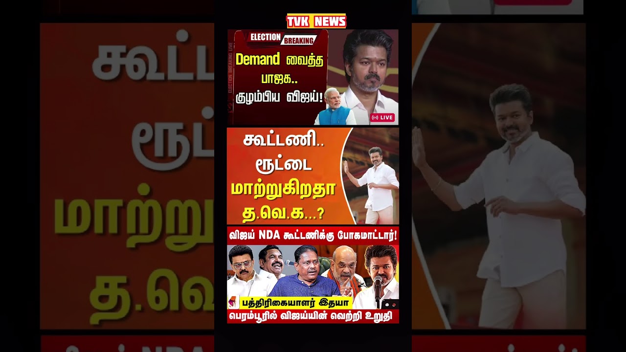 TVK Thalapathy vijay anna | #tvk #dmk #admk #congress #bjp #breakingnews #news #thalapathy  #vijay