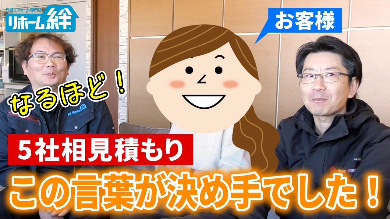 【後編】お客様へインタビュー！「お別れするのが寂しいくらい良い職人さんだった」【外壁塗装 / リフォーム】
