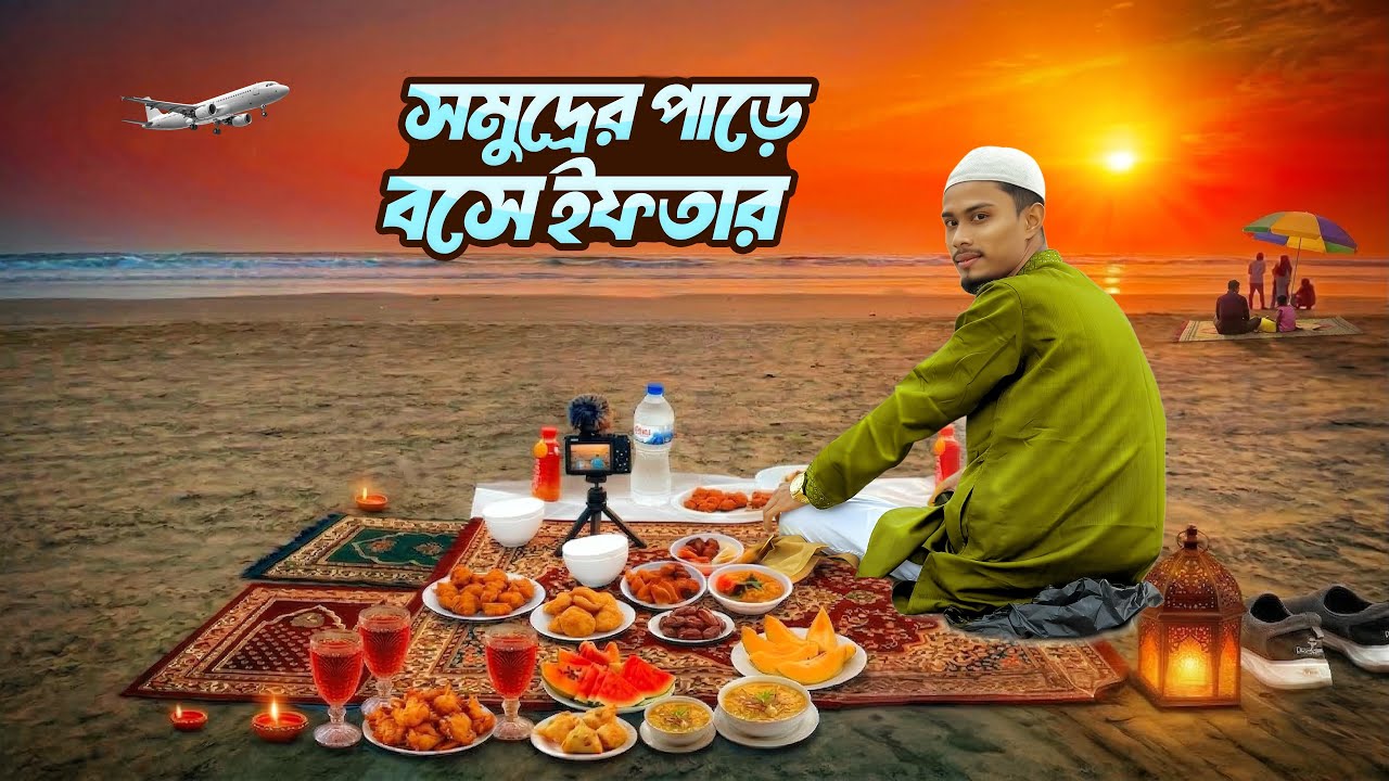 রমজান মাসে কক্সবাজার ভ্রমনের অভিজ্ঞতা 🔥Cox’s Bazar Toure 2026