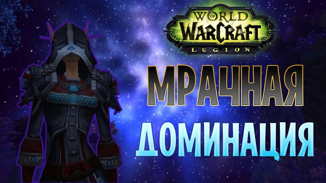 Темный доминатор | Shadow Priest PvP Legion [uWoW x100]