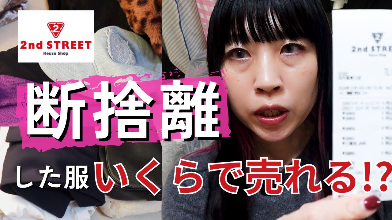 【断捨離-その後】セカンドストリートで初めての買取体験！果たして査定金額は…！？