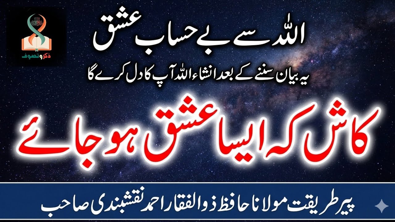 Allah Se Be-Hisaab Ishq | Maulana Peer Zulfiqar Ahmad Naqshbandi Sahib RA | Zikr O Tasawwuf
