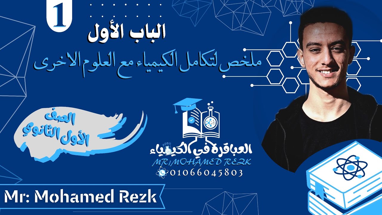 ملخص لتكامل علم الكيمياء بالعلوم الاخرى،وأهم التركات الي هتساعدك في حل الأسئلة ✓🗞️