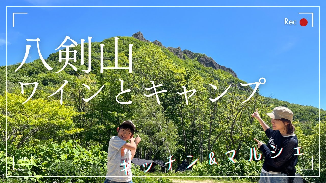 【キャンプ】美味しいワインと素敵な景色が楽しめる！八剣山ワイナリー 焚き火キャンプ場で初キャンプ♪【ファミキャン】