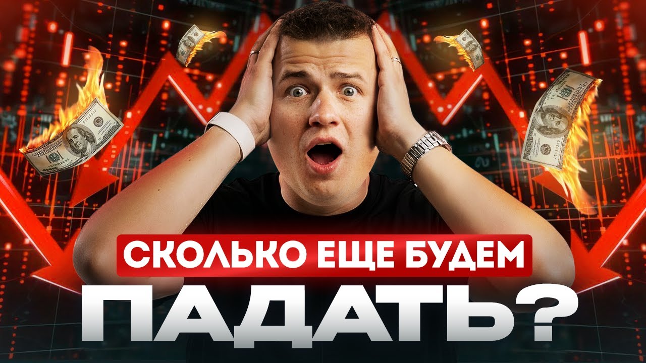 Это уже медвежка? Что будет с рынком в ближайшее время?