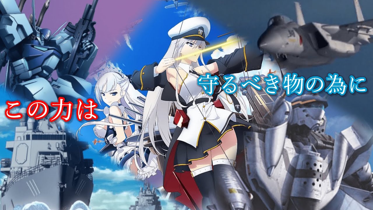 WeRise【複合MAD】 アズールレーン SF 現代戦闘機 現代艦 ーこの力は守るべき物の為にー