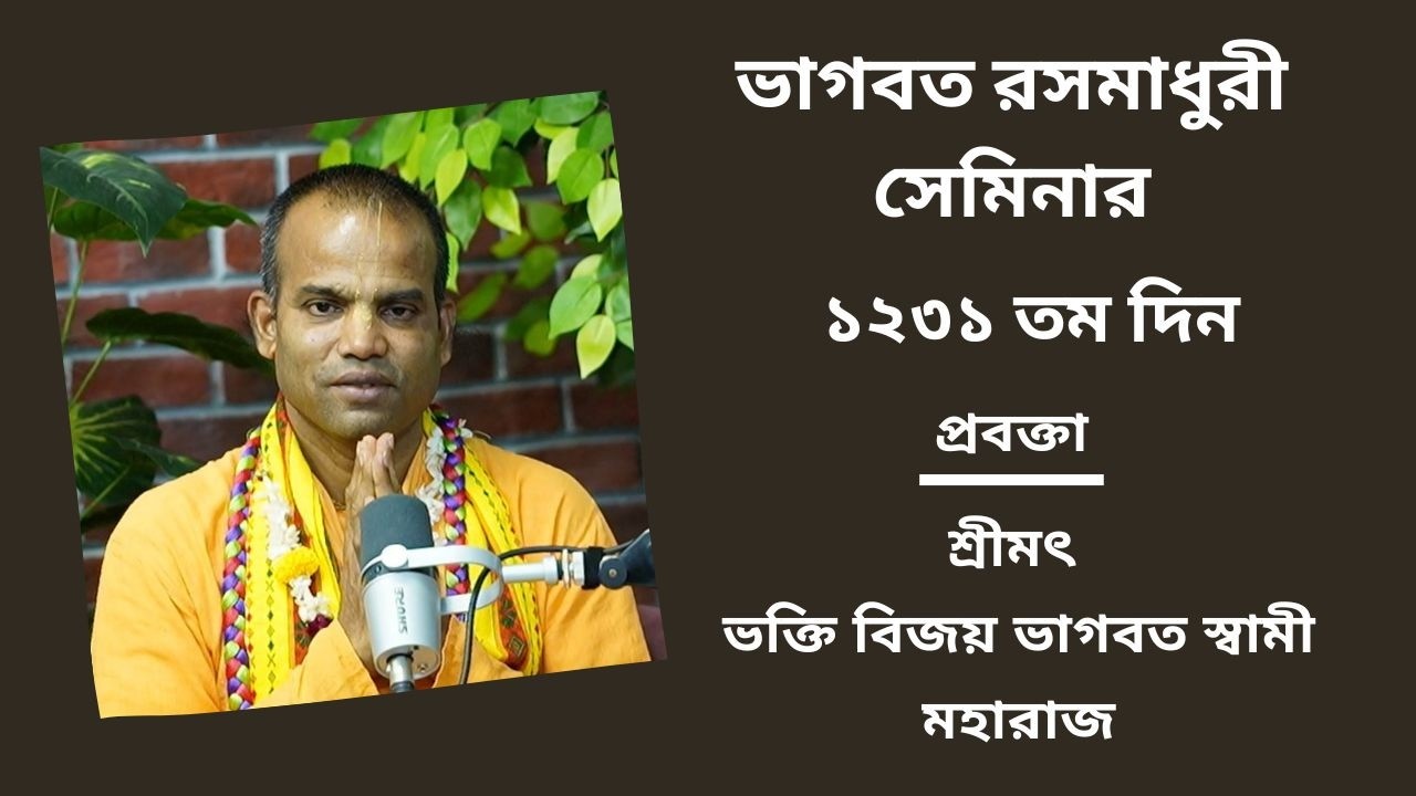 ভাগবত রসমাধুরী সেমিনার ১২৩১ তম প্রবক্তা - শ্রীমৎ ভ‌ক্তি বিজয় ভাগবত স্বামী মহারাজ