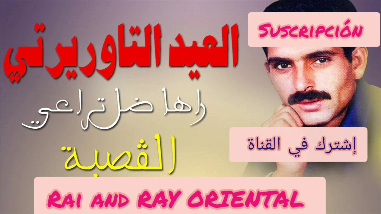 EL AID TAOURIRTI 2021 -  العيد التاوريرتي 2021 - WALFAT DRA3I -  ولفت دراعي