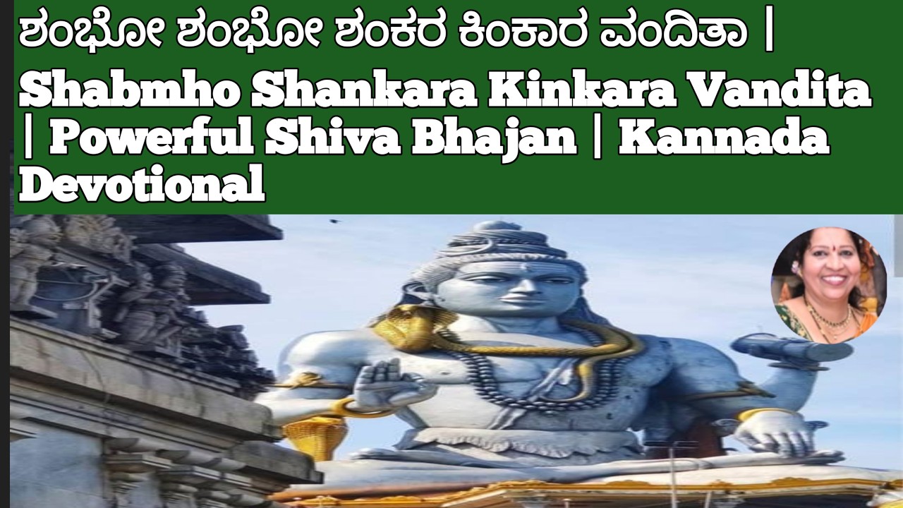 ಶಂಭೋ ಶಂಕರ ಕಿಂಕಾರ ವಂದಿತಾShambho Shankara Kinkara Vandita | Powerful Shiva Bhajan | Kannada Devotional