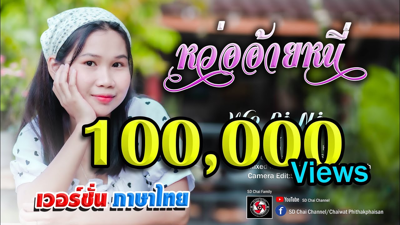 Wo Ai Ni (หว่อ อ้าย หนี่) Wanna tell (เวอรฺ์ชั่นภาษาไทย)Poe Eh Htee  [Official Music Video]
