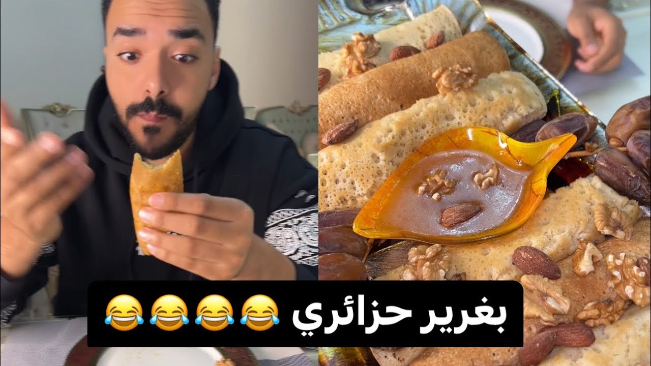 اندهش ف الطعم بغرير جزائري طعم لا يقاوم 😱😱❤️