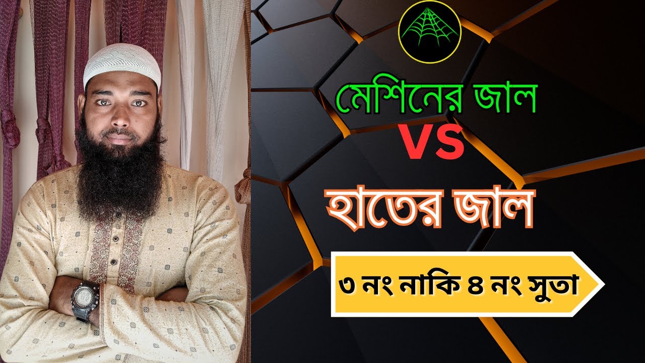 কোন ধরনের জাল আপনার জন্য ভাল হবে। হাতের না মেশিনের