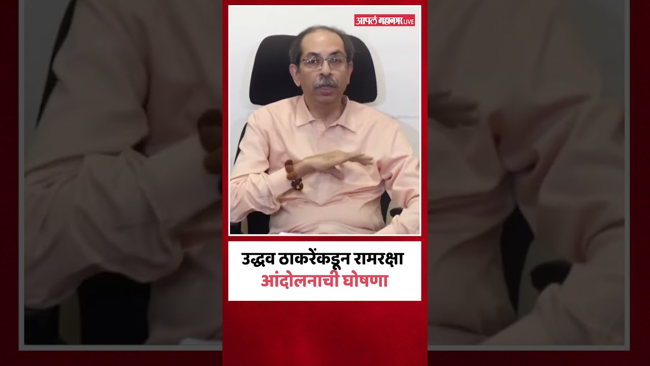 उद्धव ठाकरेंकडून रामरक्षा आंदोलनाची घोषणा | Uddhav Thackeray | Shivsena UBT