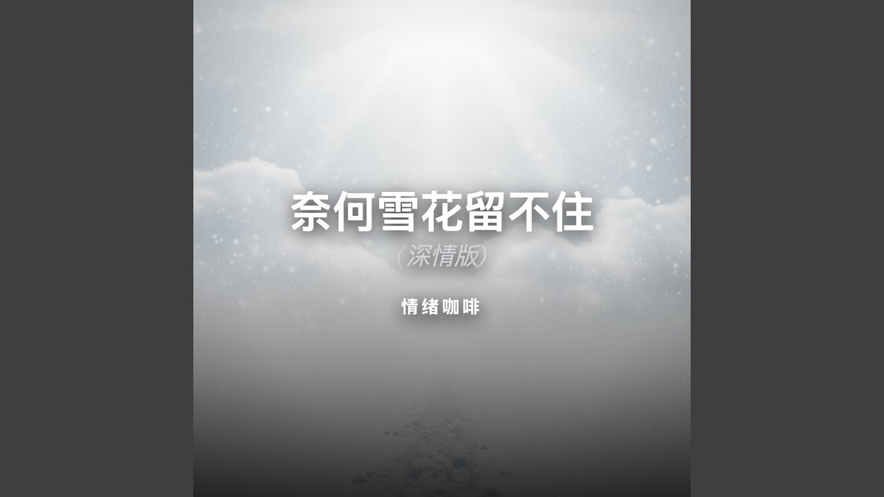奈何雪花留不住 (深情版)