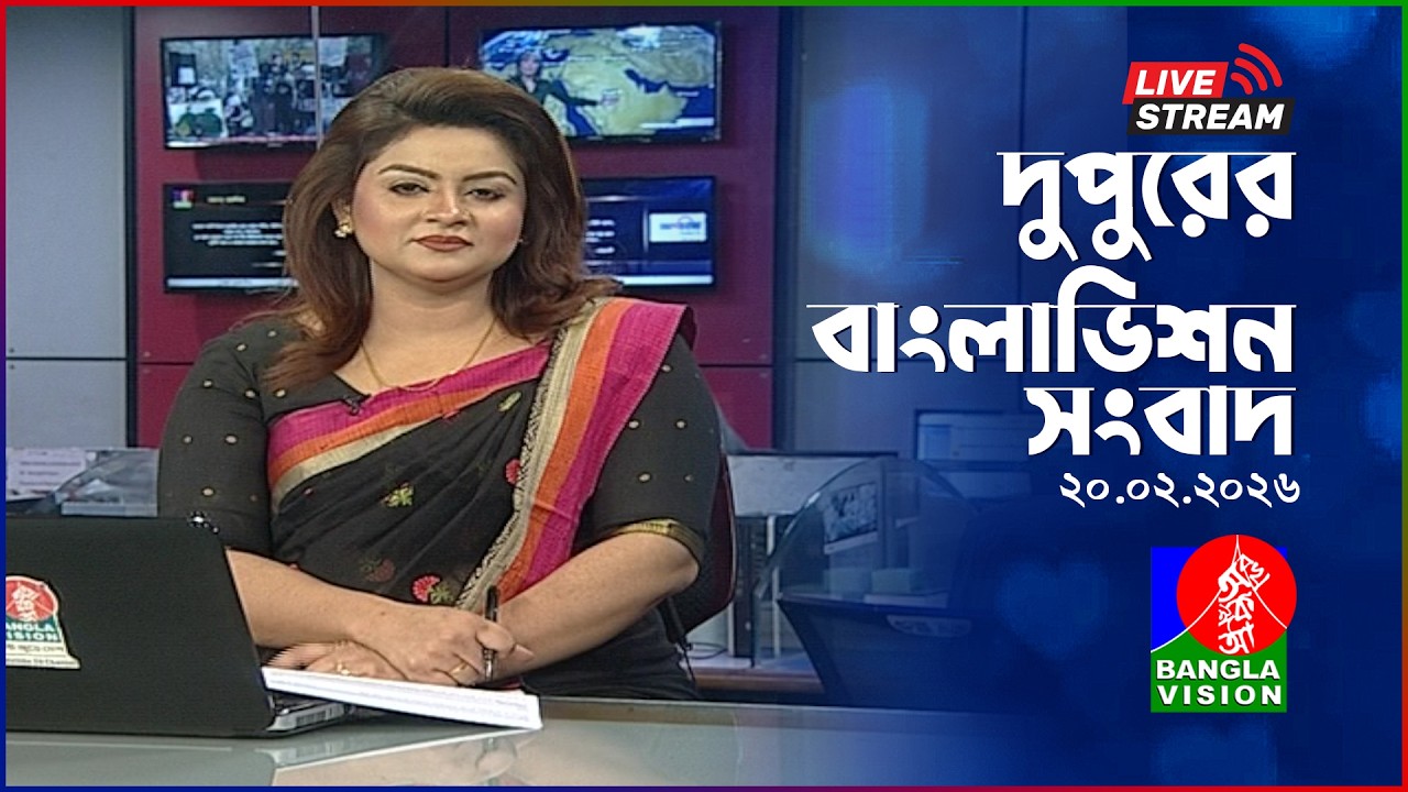 🔴দুপুরের বাংলাভিশন সংবাদ | BanglaVision Live News Bulletin | 20 February 2026