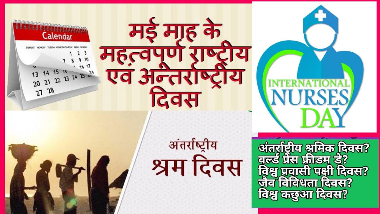 Important days of may 2020 || मई माह के अंतरराष्ट्रीय और राष्ट्रीय दिवस ||   Ntpc,ssc and Drdo 2020.