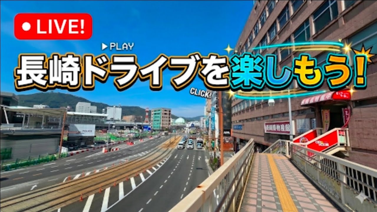 【ドライブ】普段の長崎の様子をライブ配信　#長崎ライブ配信　#japanlive #ドライブ