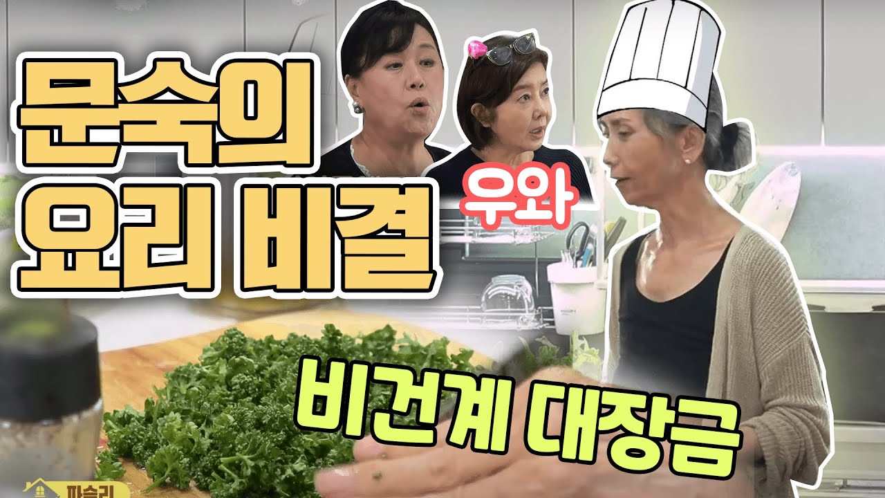 오늘은 내가 요리사☆ 문숙토랑의 메뉴, 현미 파슬리 파스타! [같이 삽시다 시즌2]