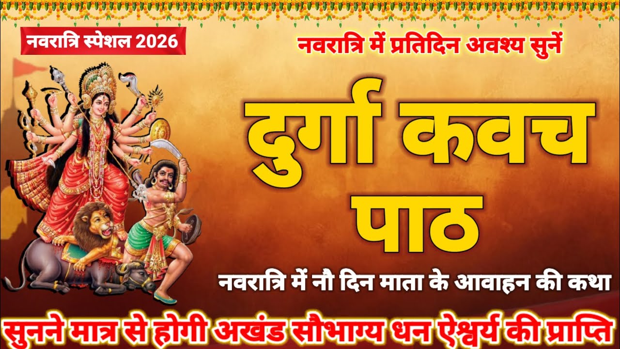 🌸 Durga Kavach Path Hindi 2026 | सम्पूर्ण दुर्गा कवच पाठ | Maa Durga Protection Mantra Hindi