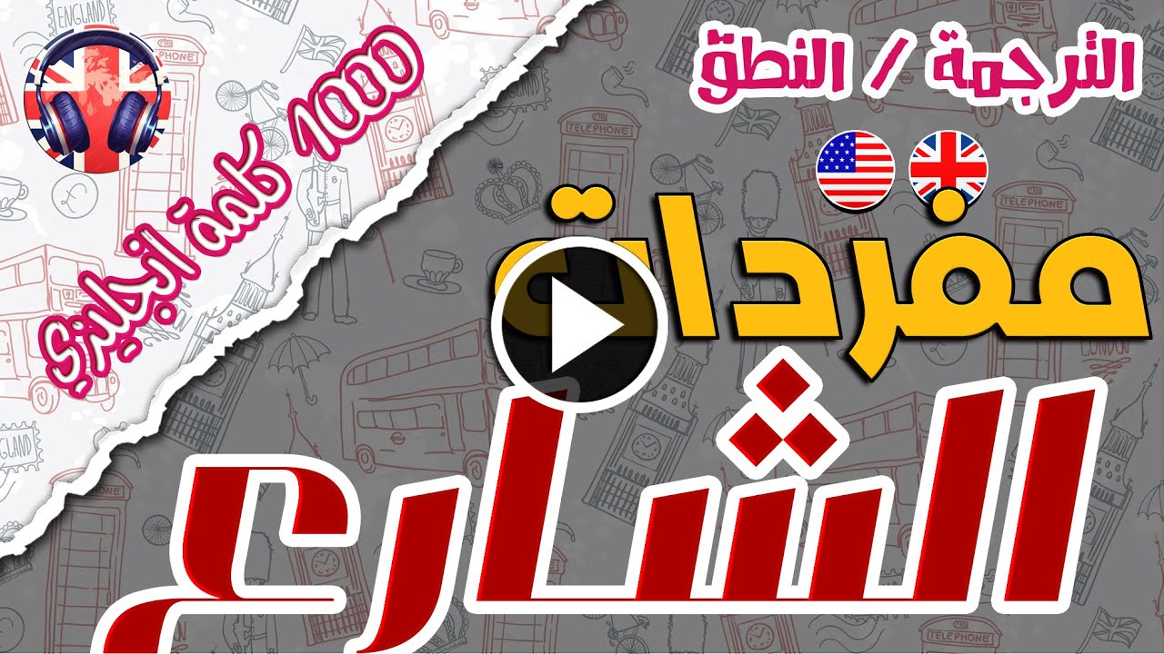 كورس مفردات الشارع بالانجليزي كامل || City center