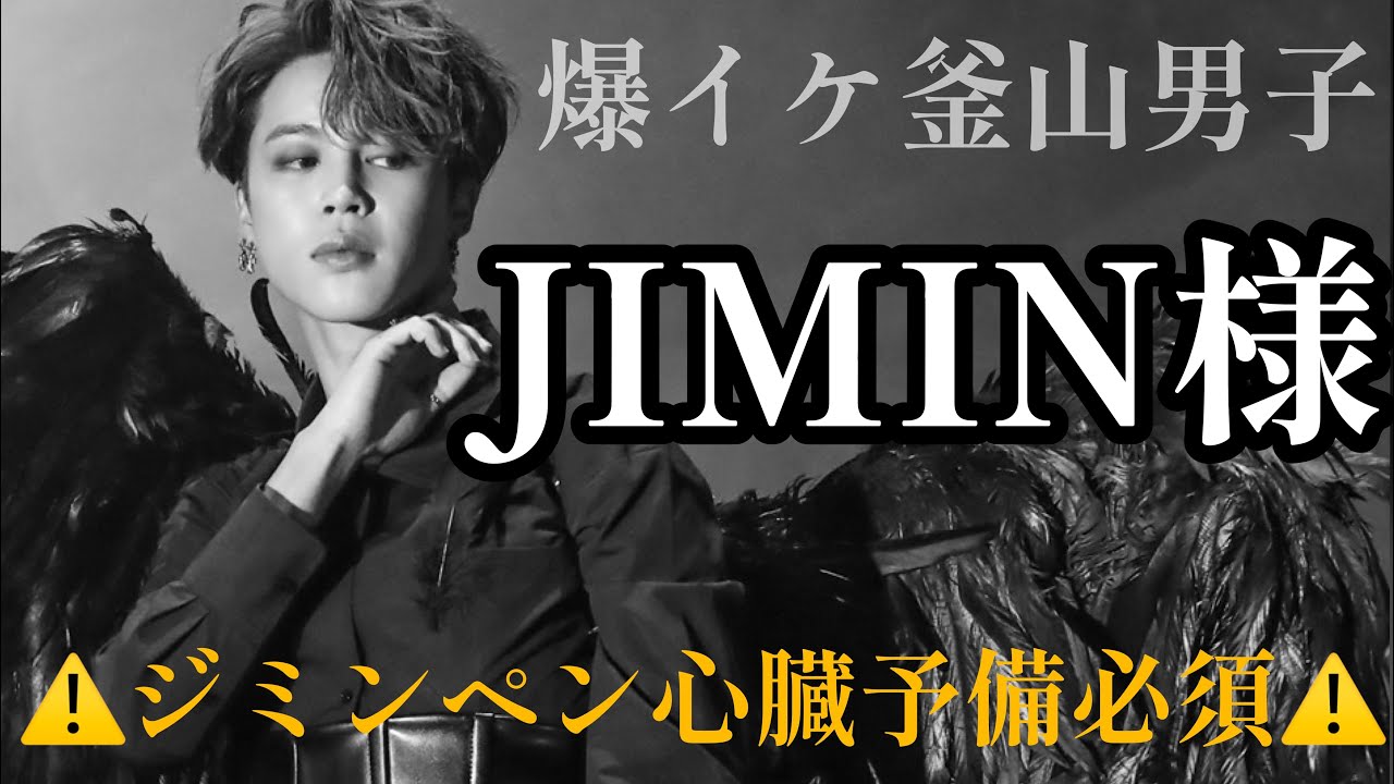 【 BTS / JIMIN 】釜山男子なジミン様に酔いしれようの会🔥(？)