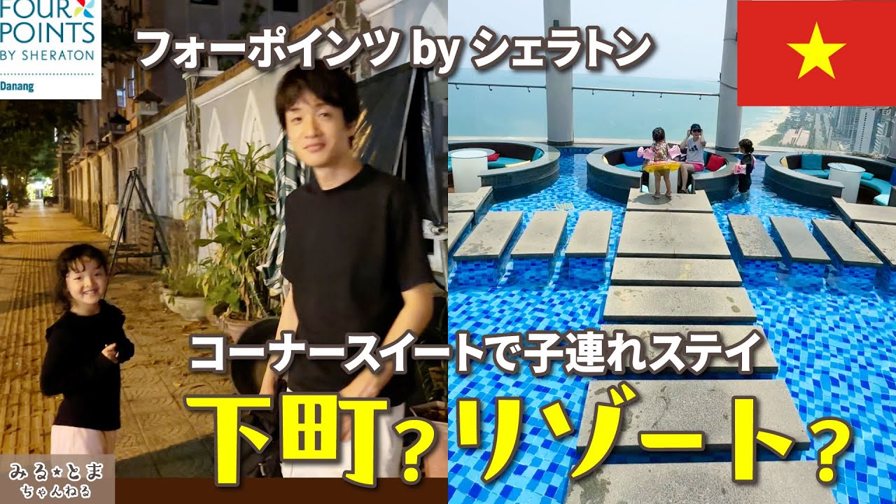 【ダナン旅行Vlog】フォーポインツバイシェラトンで贅沢ワーケーション＆地元海鮮を堪能✨