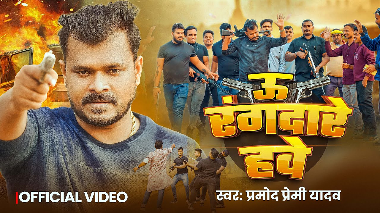 #Video | ऊ रंगदारे हवे | Pramod Premi Yadav | U Rangdare Hawe | #Bhojpuri Rangdari Song 2025
