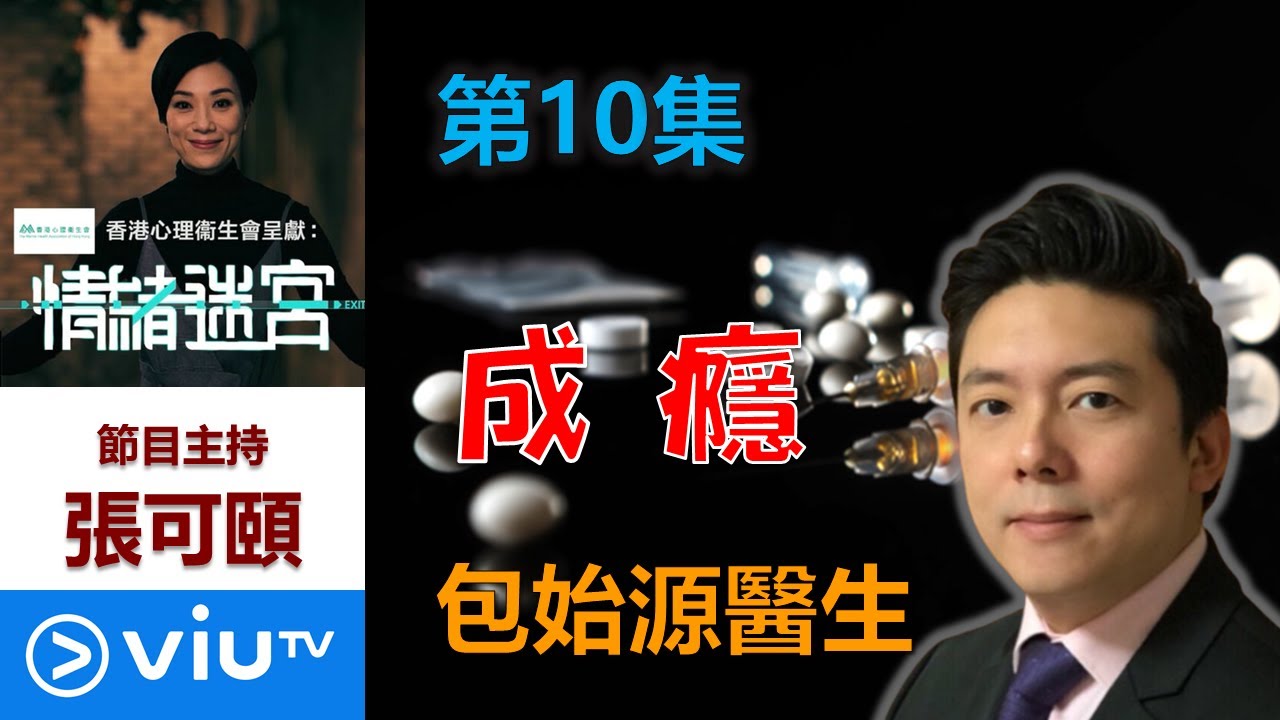 香港心理衞生會： ViuTV「情緒迷宮」#10 成癮 - 包始源醫生