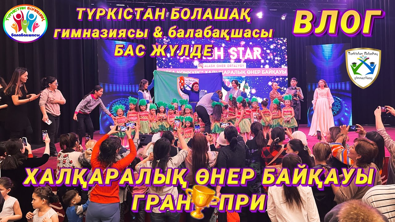 TURKISTAN BOLASHAQ GIMNAZIIASY & балабақшасы: халқаралық өнер байқауы, ГРАН-ПРИ, 50 000 тенге 😍