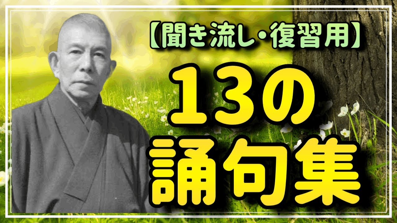 【中村天風】人生が好転する13の誦句集【聞き流し・復習用】