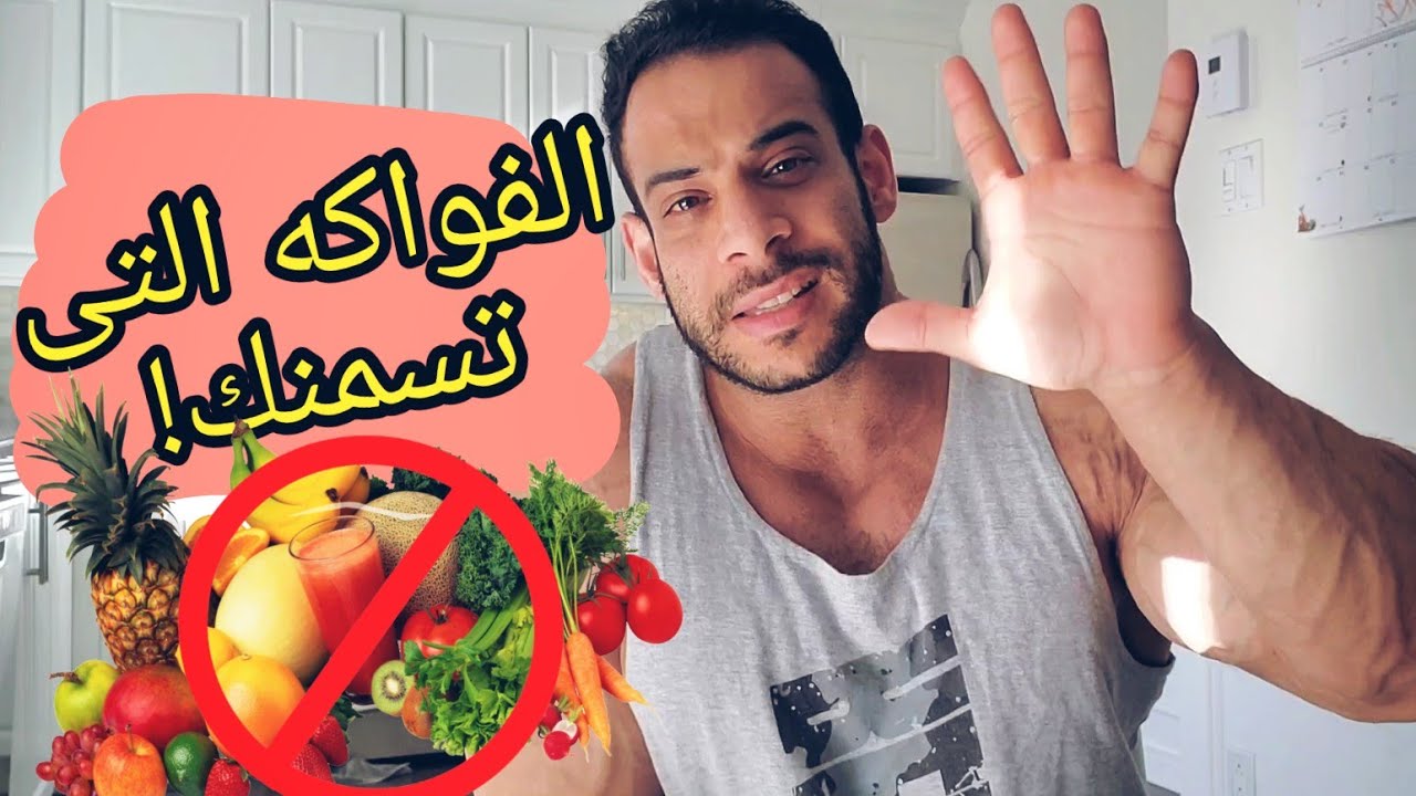 أسوأ ٥ فواكه للدايت