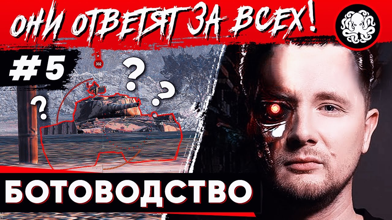 БОТЫ В WORLD OF TANKS - ИХ СТАЛО СЛИШКОМ МНОГО?! 🐙 