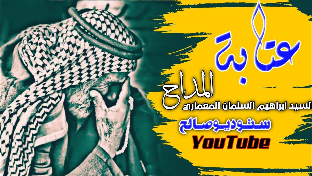 المداح السيد ابراهيم السلمان المعماري 🆕2020 عــتابات حزينــه هضم بات بدليلي