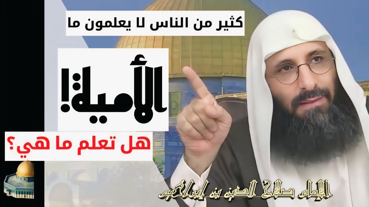 كثير من الناس لا يعلمون ما الأمية! هل تعلم ما هي؟ شرح الإمام صلاح الدين ابن إبراهيم الخليل.