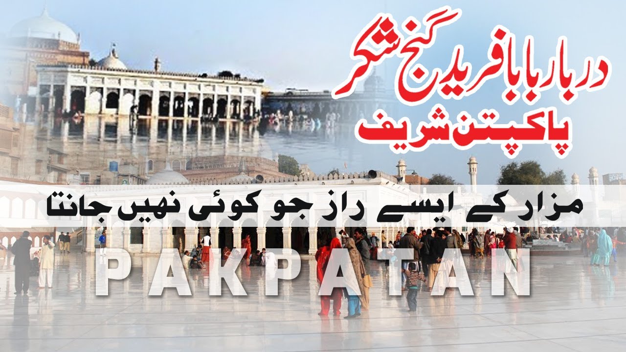 Darbar Baba Farid Ganj Shakar | Pakpatan Shareef