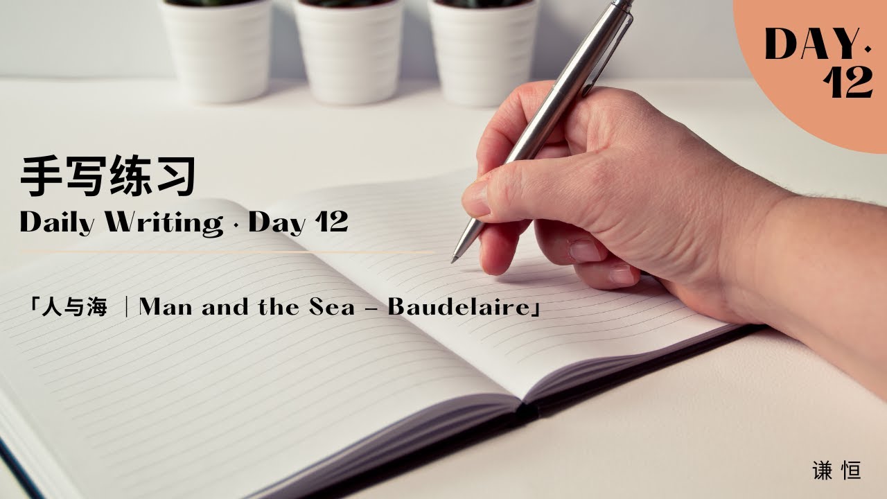 「手写练习 · Day 12 ｜人与海 ｜Man and the Sea - Baudelaire」