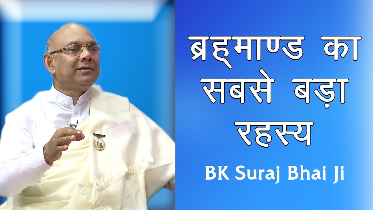ब्रह्माण्ड का सबसे बड़ा रहस्य यही है | BK Suraj Bhai Samadhan | Universal Secret | God's Love |