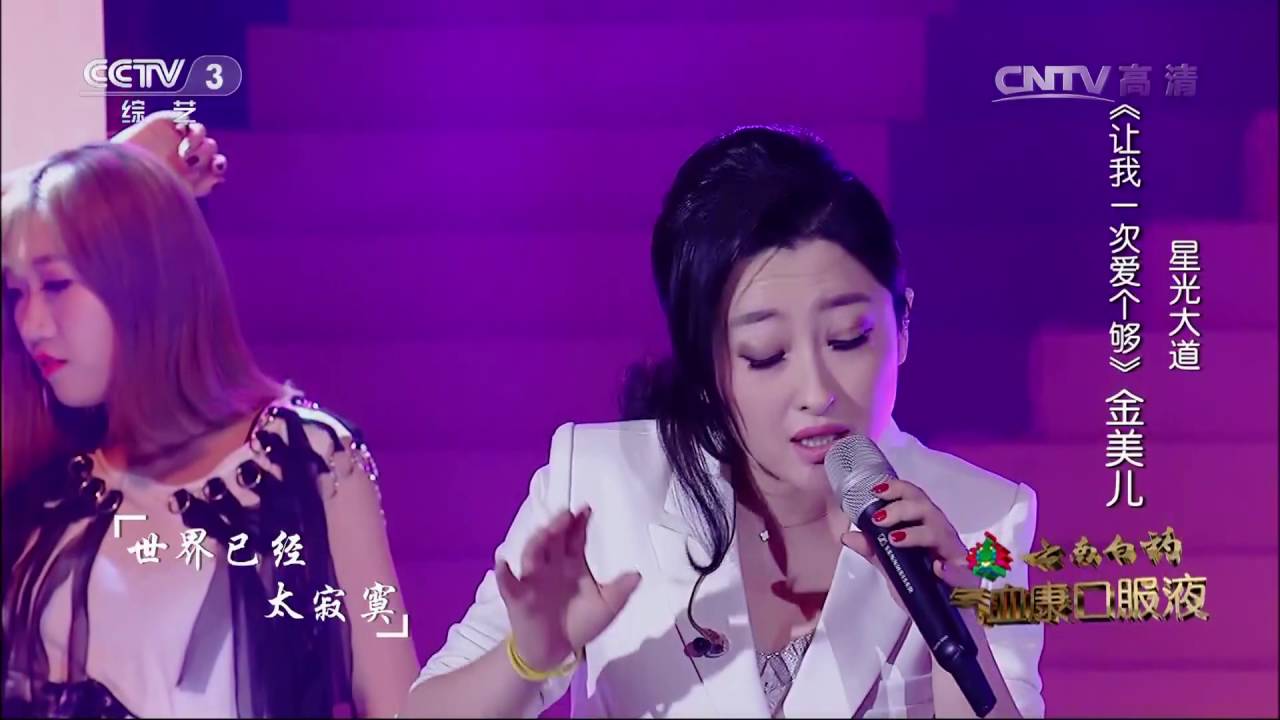 星光大道超级版歌曲《让我一次爱个够》演唱：金美儿