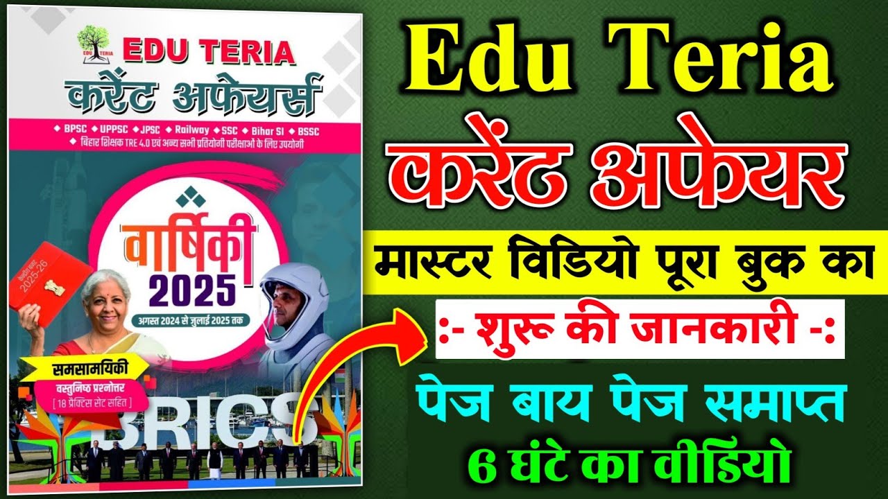 edu teria current affairs 2025 | edu teria वार्षिकी 2025 | edu teria book | शुरू की  जानकारी