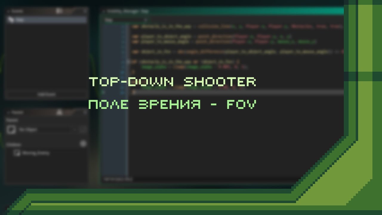 Поле зрения в Top-Down Shooter | Field of View | FOV | GameMaker Studio 2