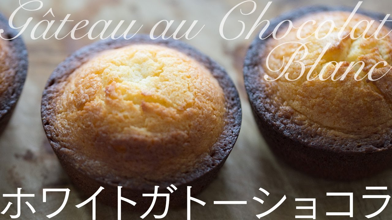 Gateau Chocolat Blanc ホワイトガトーショコラ[超かんたん手作りホワイトデー]