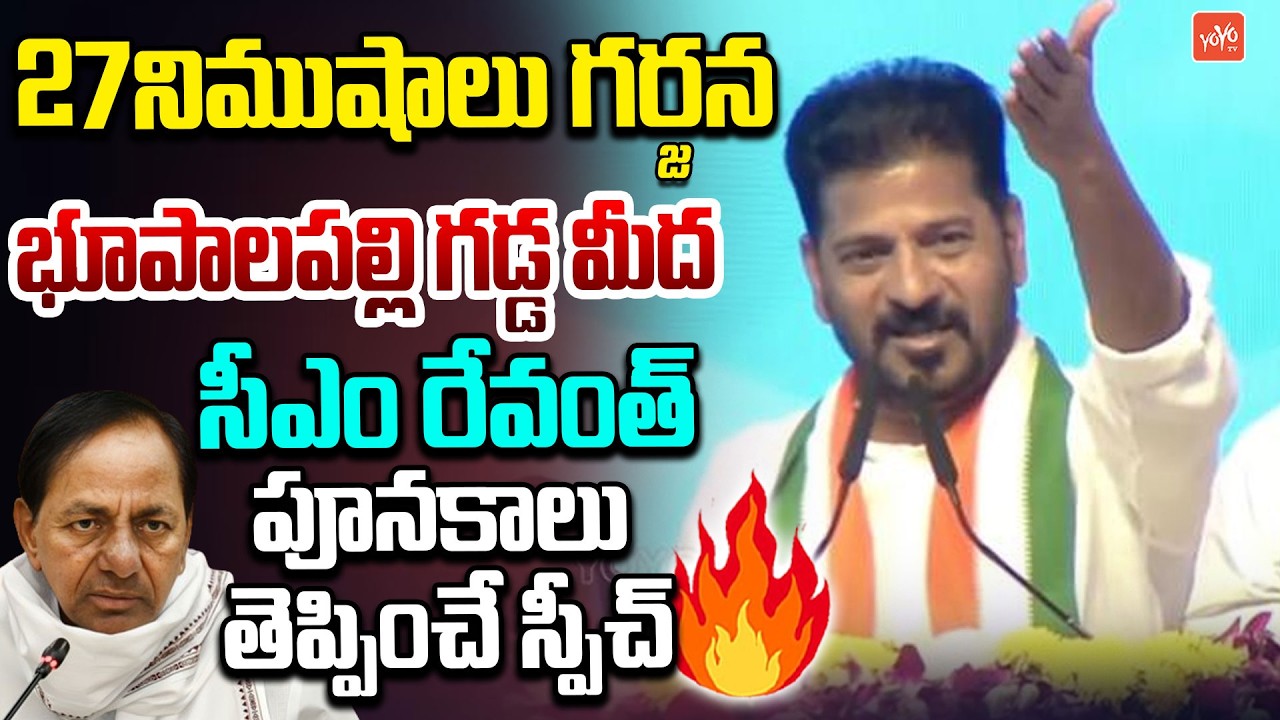 CM Revanth Reddy🔥🔥 POWEFULL SPEECH | Congress Bhupalpally Meeting | Telangana News | YOYOTV