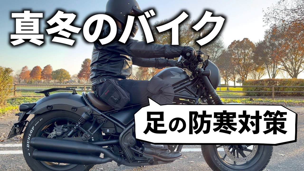 【真冬のバイク】足の防寒対策！ おすすめの防風ジーンズ、インナータイツ、オーバーパンツ、チャップスを紹介