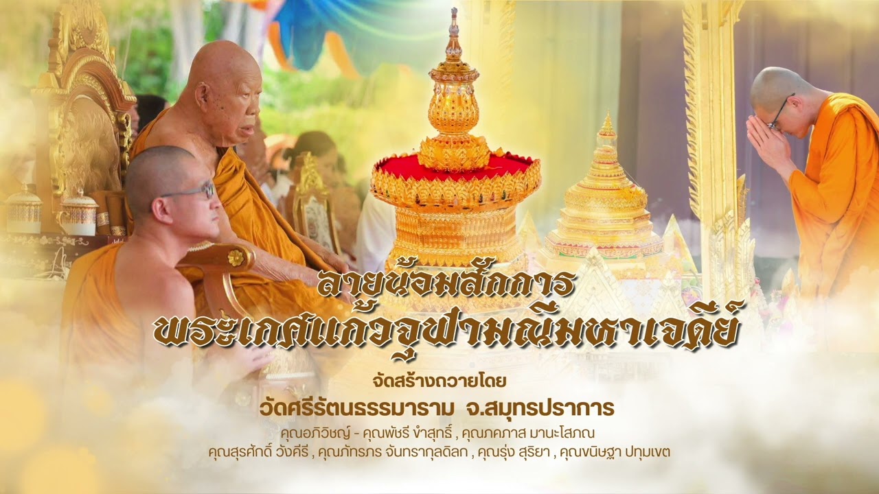 ลายน้อมสักการพระเกศแก้วจุฬามณีมหาเจดีย์