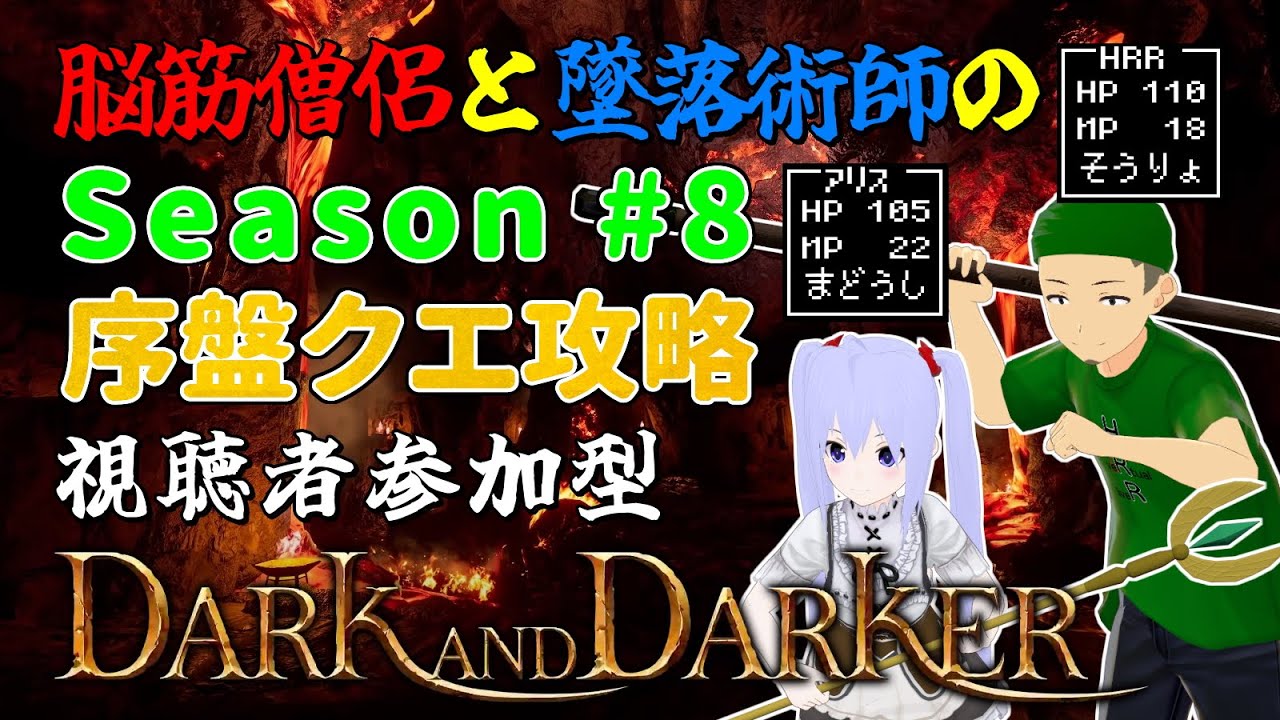 【#DaD 参加型】シーズン8序盤クエスト攻略 脳筋僧侶と墜落術師のダぁくエんダぁかァ Part 04 Dark and Darker【#ダークアンドダーカー 】